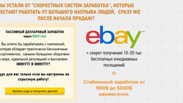 Обложка курса: Партизанский Ebay - заработок от 1000$ ежемесячно на всемирно известном сервисе (Игорь Романов). Площадка: Складчина.biz