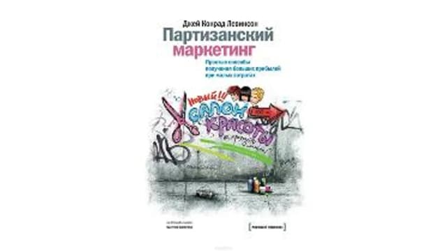 Обложка курса: Партизанский маркетинг. Простые способы получения больших прибылей (Джей Конрад Левинсон). Площадка: Складчина.biz
