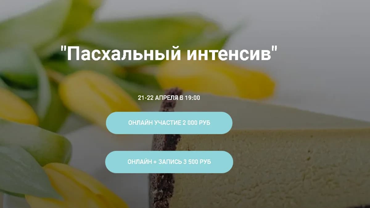 Обложка курса: Пасхальный интенсив. Тариф Онлайн участие + запись (Надежда Такташкина). Площадка: Складчина.biz