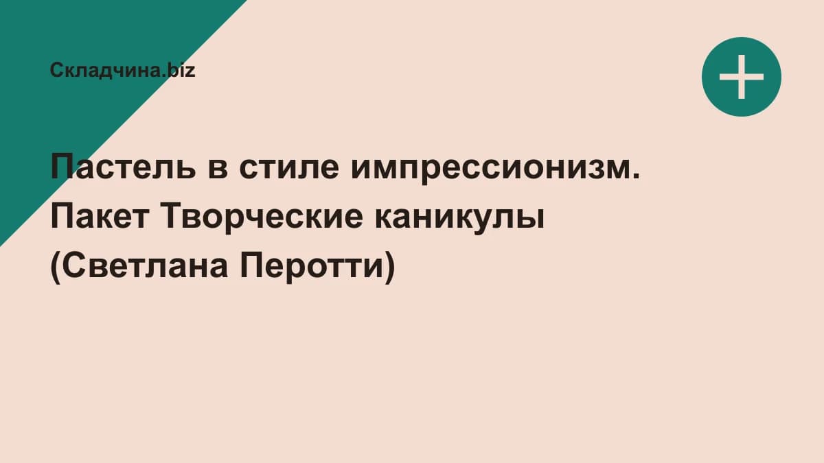 Обложка курса: Пастель в стиле импрессионизм. Пакет Творческие каникулы (Светлана Перотти). Площадка: Складчина.biz