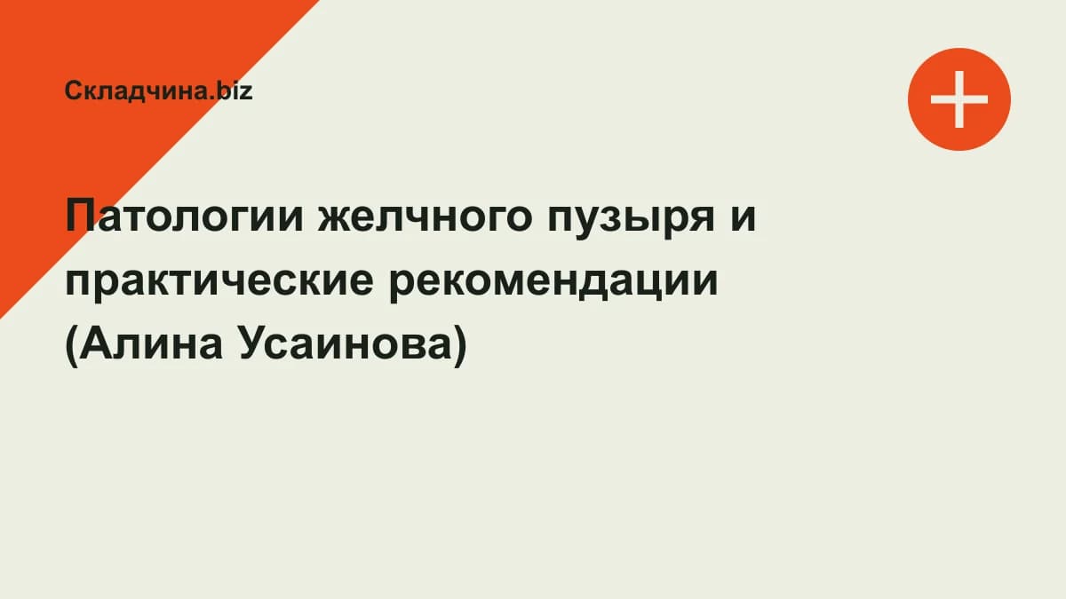 Обложка курса: Патологии желчного пузыря и практические рекомендации (Алина Усаинова). Площадка: Складчина.biz