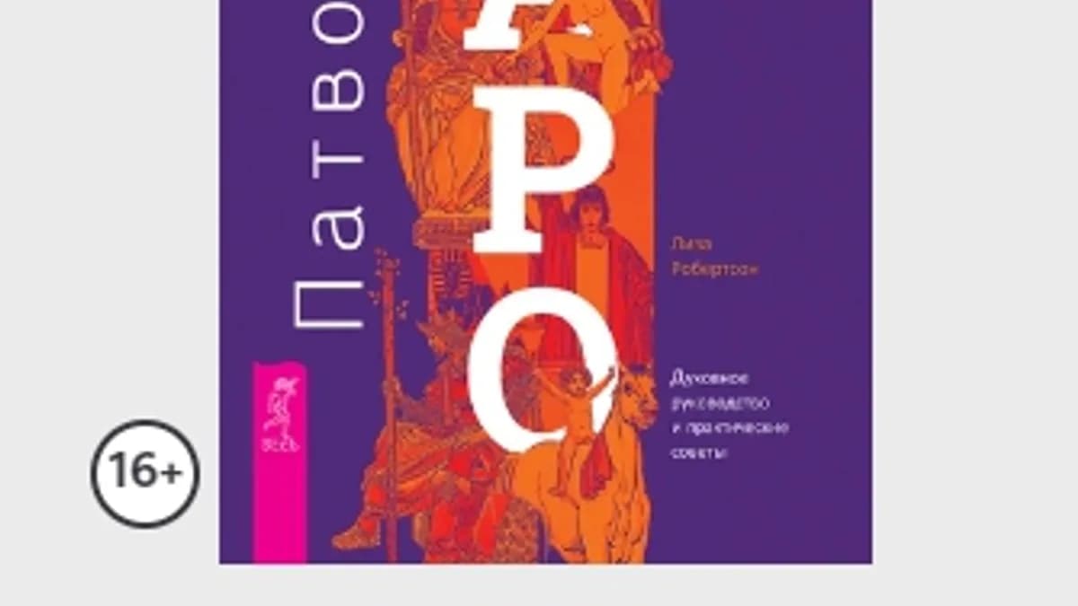 Обложка курса: Патворкинг Таро. Духовное руководство и практические советы (Лиза Робертсон). Площадка: Складчина.biz