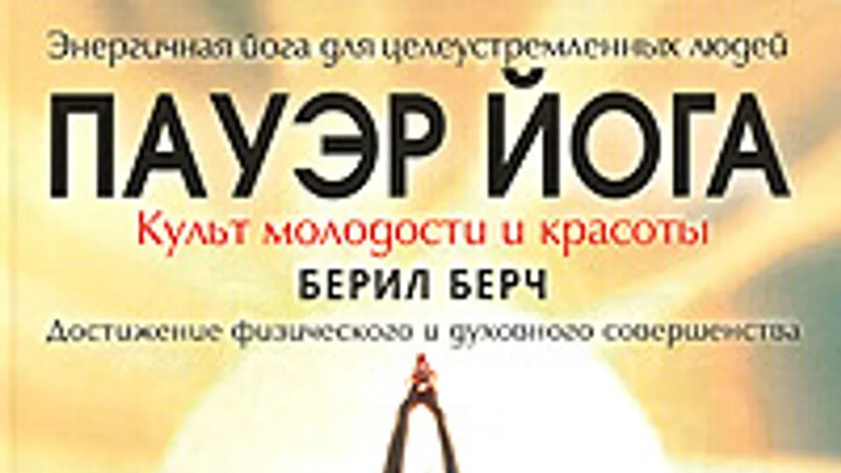 Обложка курса: Пауэр йога от Берил Берч. Площадка: Складчик