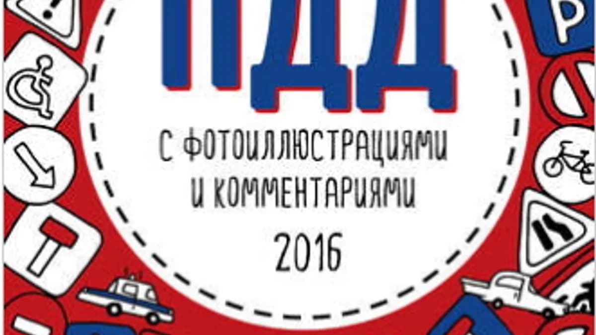 Обложка курса: ПДД с фотоиллюстрациями и комментариями 2016. Площадка: Складчик