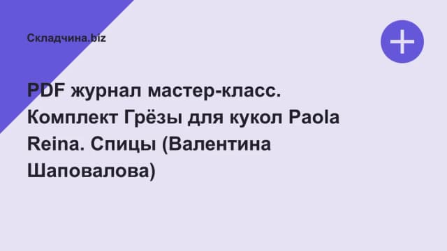 Обложка курса: PDF журнал мастер-класс. Комплект Грёзы для кукол Paola Reina. Спицы (Валентина Шаповалова). Площадка: Складчина.biz