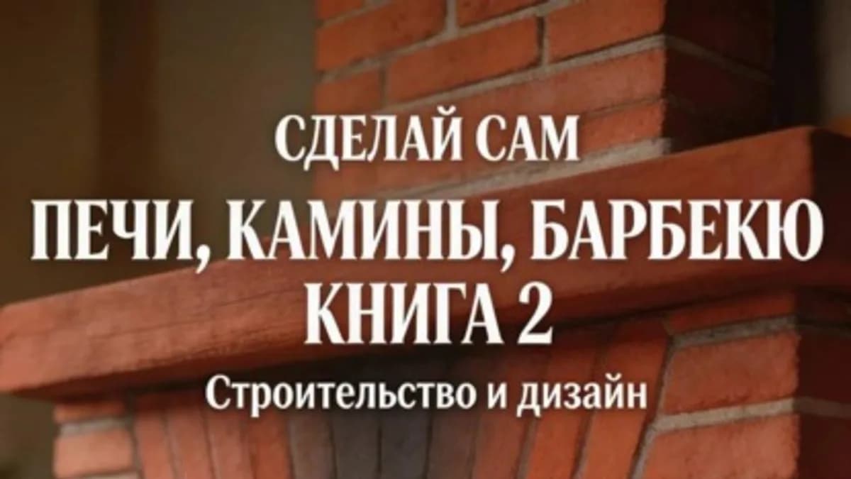 Обложка курса: Печи, камины, барбекю. Книга 2. Строительство и дизайн (Александр Григорьев). Площадка: Складчина.biz