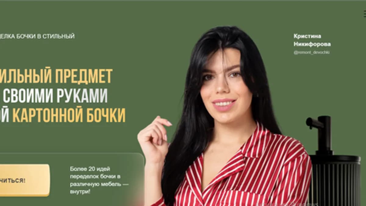 Обложка курса: Переделка бочки в стильный предмет интерьера (Кристина Никифорова). Площадка: Складчина.biz