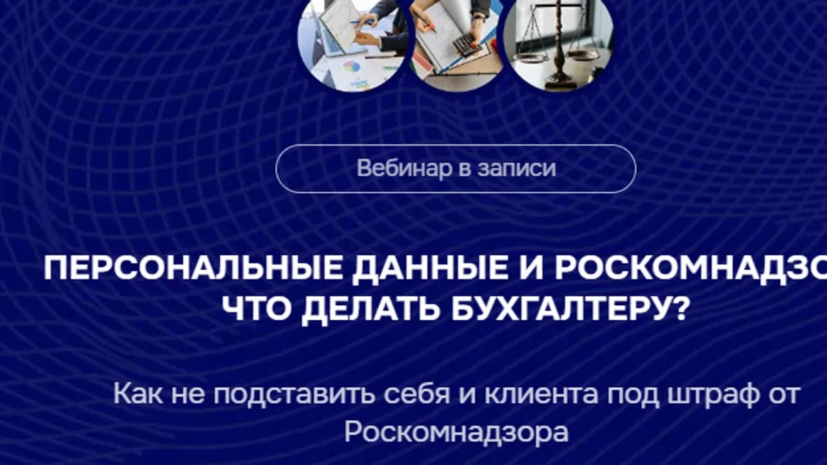 Обложка курса: Персональные данные и Роскомнадзор: что делать бухгалтеру? Тариф Беру максимум (Мария Ивлева). Площадка: Складчина.biz