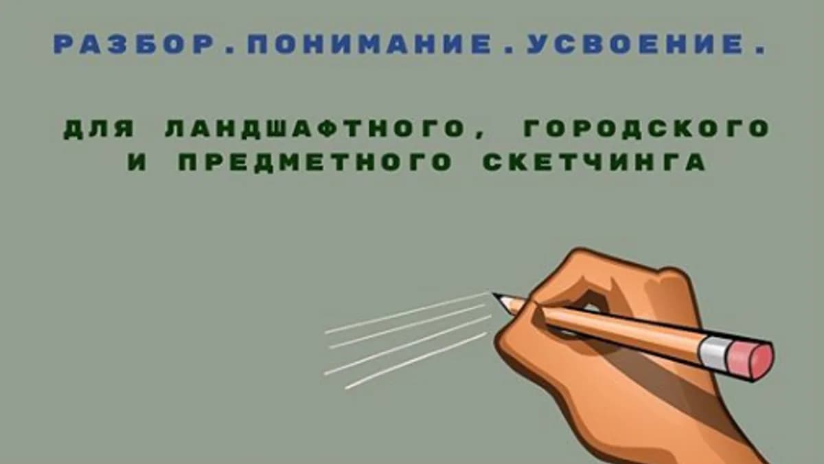 Обложка курса: Перспектива в скетчинге (Екатерина Като Иванникова). Площадка: Складчина.biz