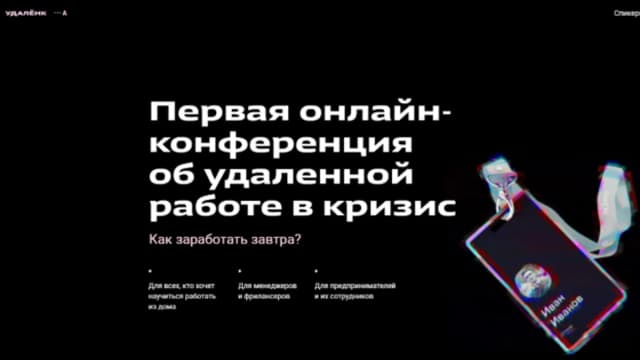 Обложка курса: Первая онлайн-конференция об удаленной работе в кризис (Артем Степанов, Юлия Спиридонова). Площадка: Складчина.biz