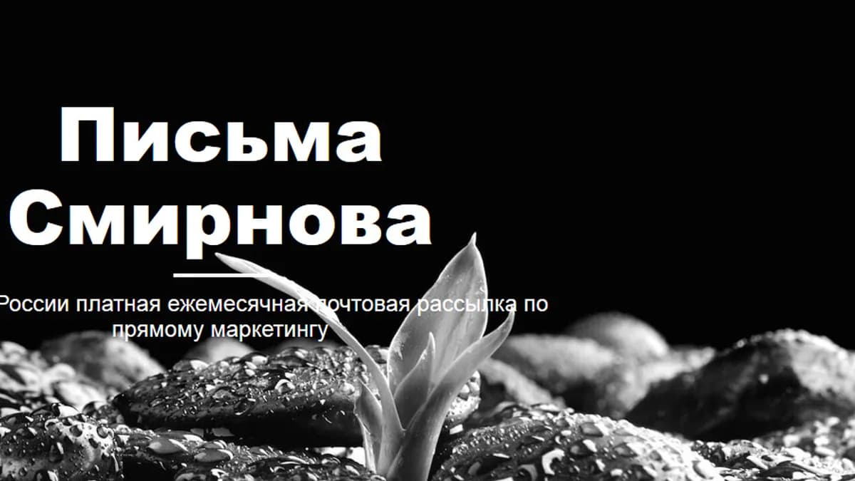 Обложка курса: Письма Смирнова. Ежемесячная почтовая рассылка. Площадка: Складчик