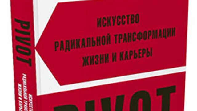 Обложка курса: PIVOT. Искусство радикальной трансформации жизни и карьеры. Площадка: Складчик