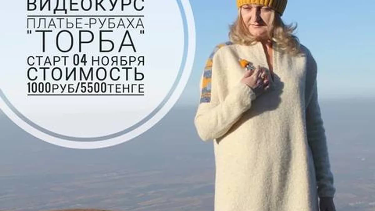 Обложка курса: Платье-Рубаха «Торба» (Галина Дударева). Площадка: Складчина.biz
