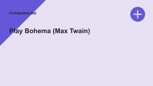 Обложка курса: Play Bohema (Max Twain). Площадка: Складчина.biz