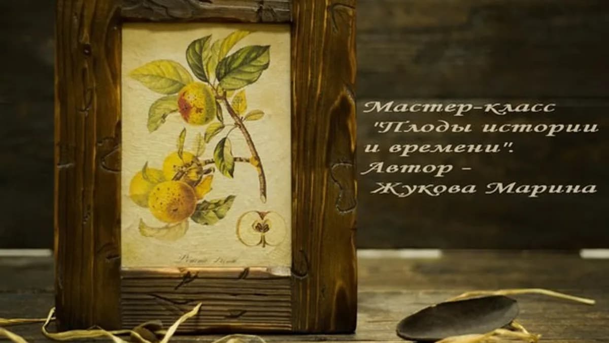 Обложка курса: Плоды истории и времени (Марина Жукова). Площадка: Складчина.biz