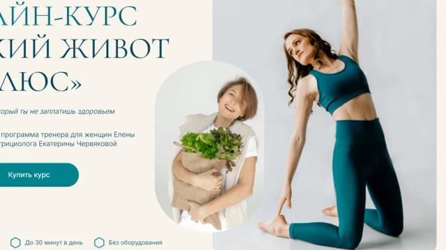 Обложка курса: Плоский живот плюс. Тариф Все сама (Елена Дьяконова, Екатерина Червякова). Площадка: Складчина.biz