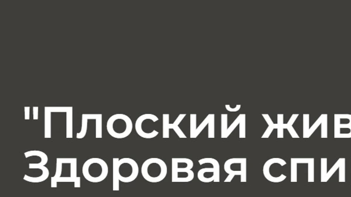 Обложка курса: Плоский живот. Здоровая спина (Мария Жирнова). Площадка: Складчина.biz