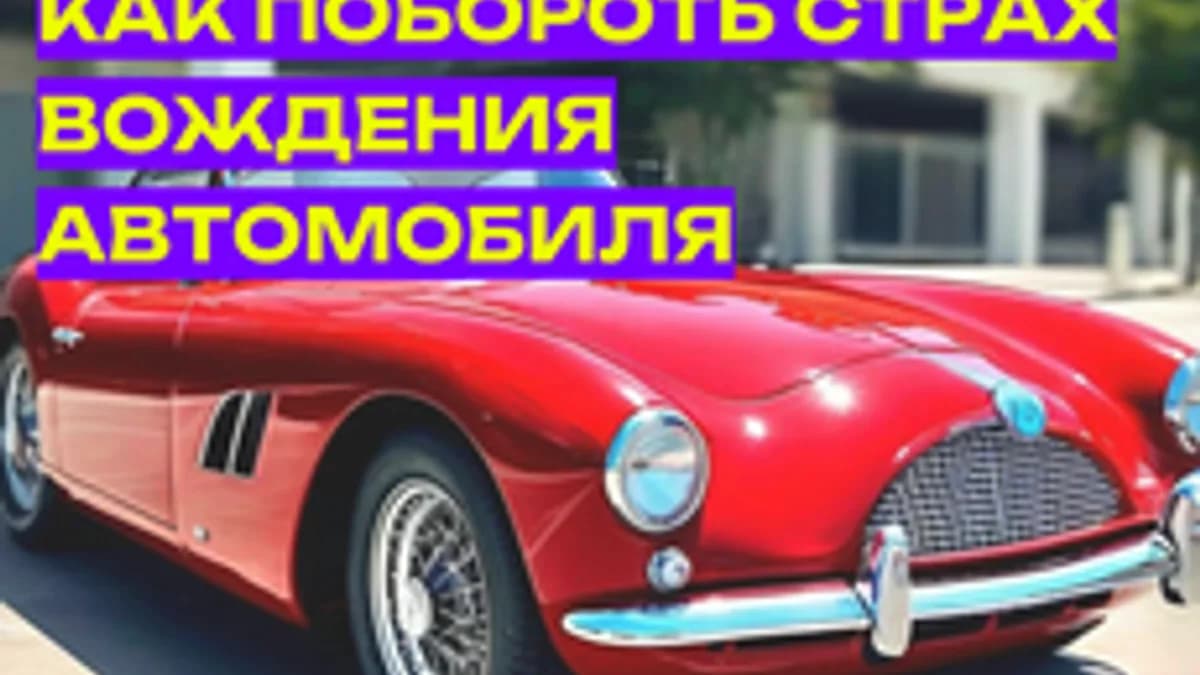 Обложка курса «Побороть и преодолеть страх вождения (новичку, после аварии)» на Stepik
