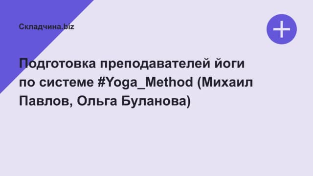 Обложка курса: Подготовка преподавателей йоги по системе #Yoga_Method (Михаил Павлов, Ольга Буланова). Площадка: Складчина.biz