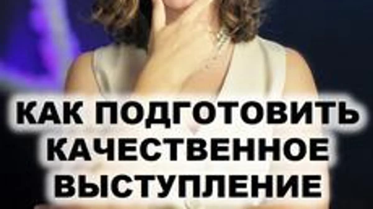 Обложка курса «Подготовка уверенного выступления» на Stepik