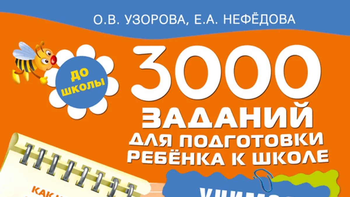 Обложка курса: Подготовки ребенка к школе. Учимся считать + Развития внимания, памяти, мышления + Английский язык. Площадка: Складчик