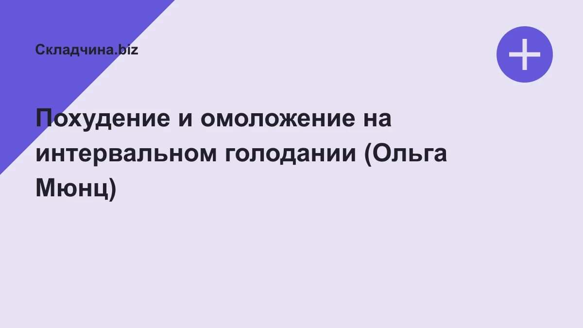 Обложка курса: Похудение и омоложение на интервальном голодании (Ольга Мюнц). Площадка: Складчина.biz