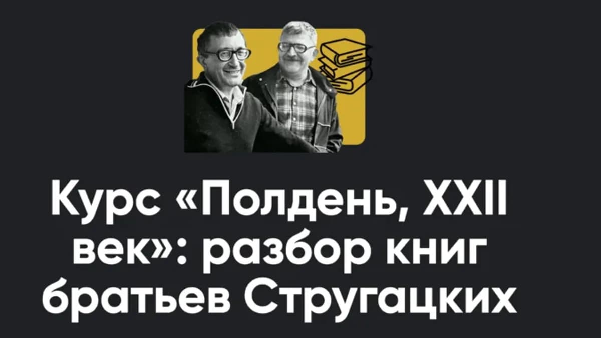 Обложка курса: Полдень, XXII век: разбор книг братьев Стругацких. Киносеминар Шири. Площадка: Skladchina.com
