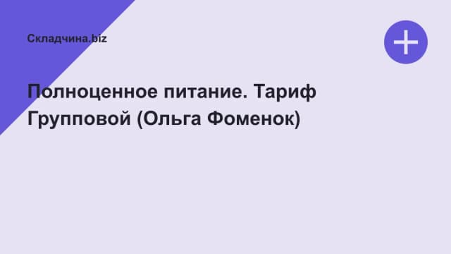 Обложка курса: Полноценное питание. Тариф Групповой (Ольга Фоменок). Площадка: Складчина.biz