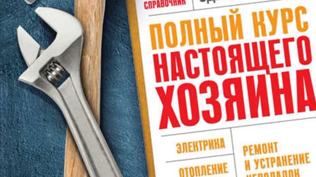 Обложка курса: Полный курс настоящего хозяина. Все работы в квартире, в доме и на участке + 1000 идей для ремонта. Площадка: Складчик