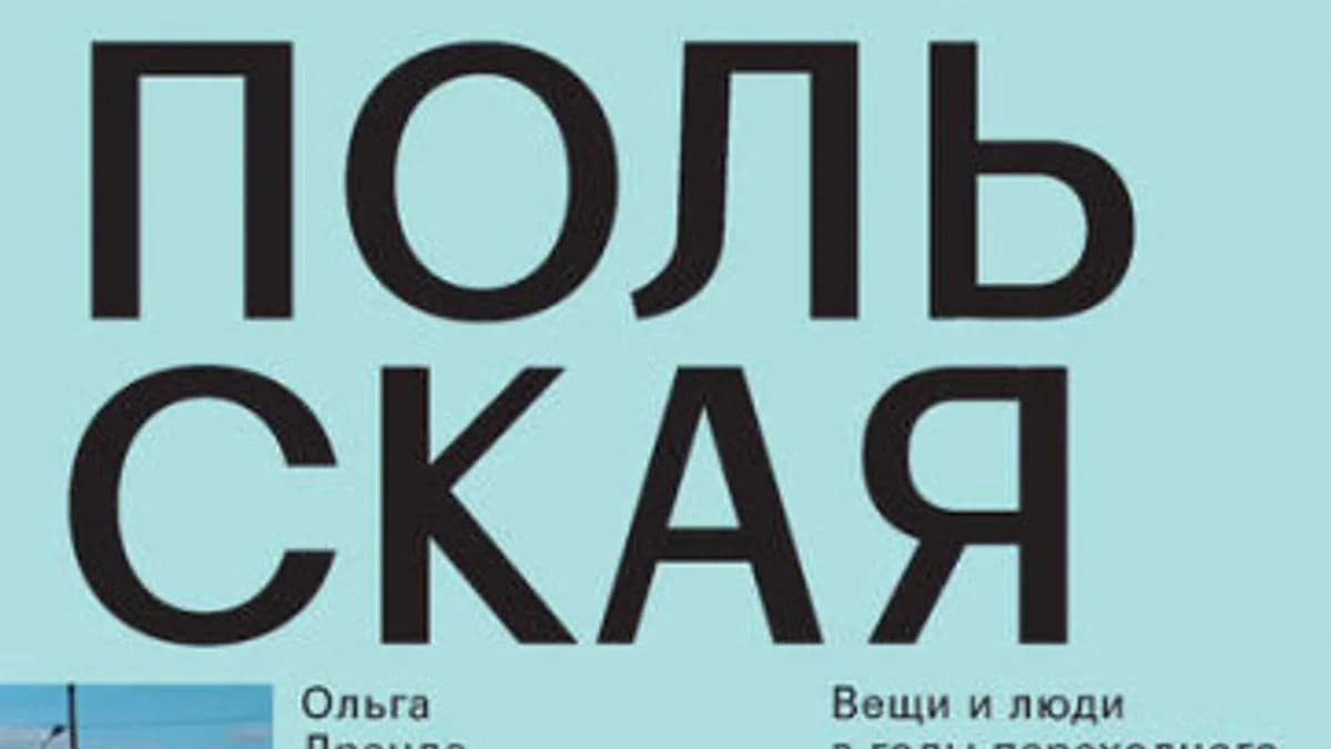 Обложка курса: Польская хонтология. Вещи и люди в годы переходного периода (Ольга Дренда). Площадка: Складчина.biz