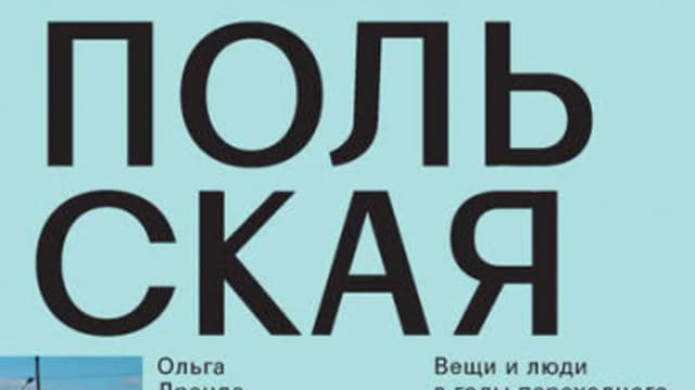Обложка курса: Польская хонтология. Вещи и люди в годы переходного периода (Ольга Дренда). Площадка: Складчина.biz
