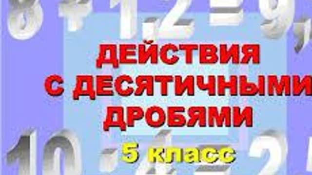 Обложка курса «Понятие положительной десятичной дроби.» на Stepik