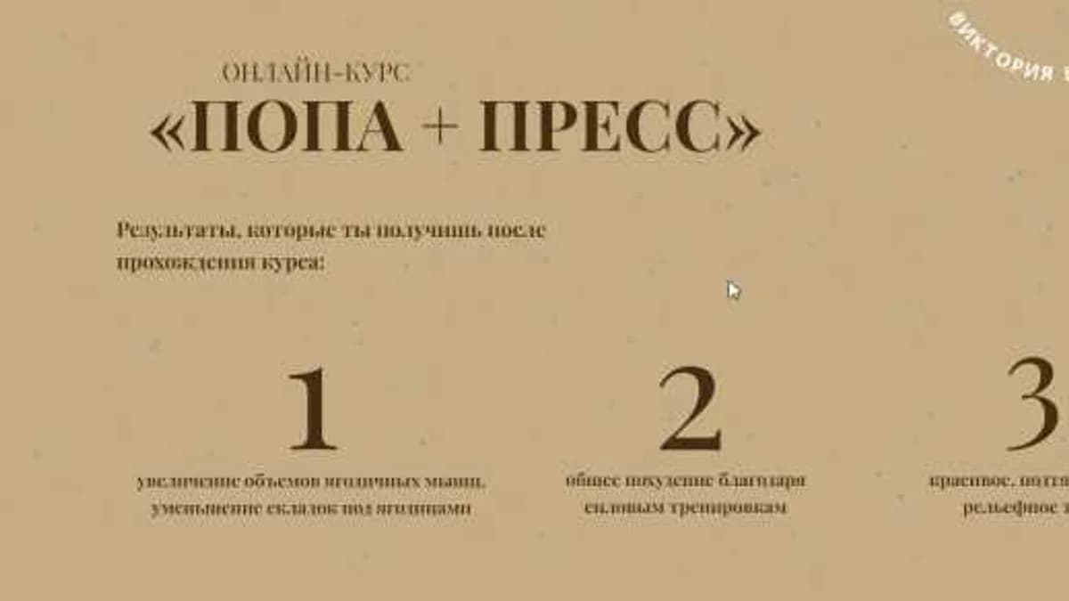 Обложка курса: Попа и пресс. Тариф Полный (Виктория Цуранова). Площадка: Складчина.biz