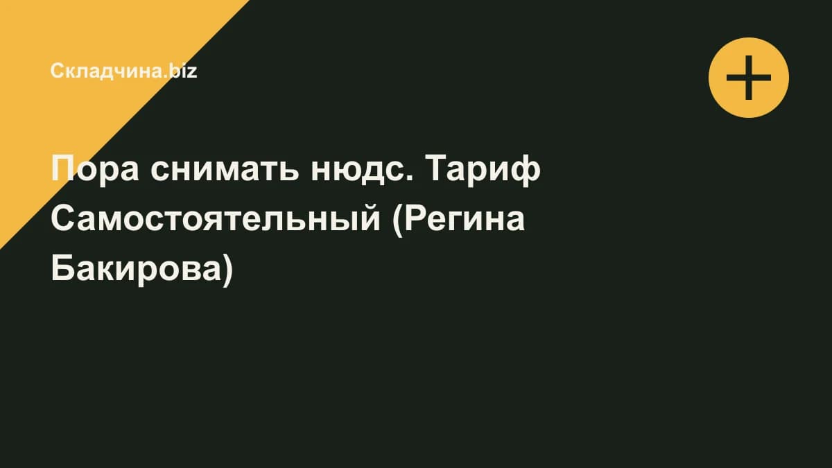 Обложка курса: Пора снимать нюдс. Тариф Самостоятельный (Регина Бакирова). Площадка: Складчина.biz