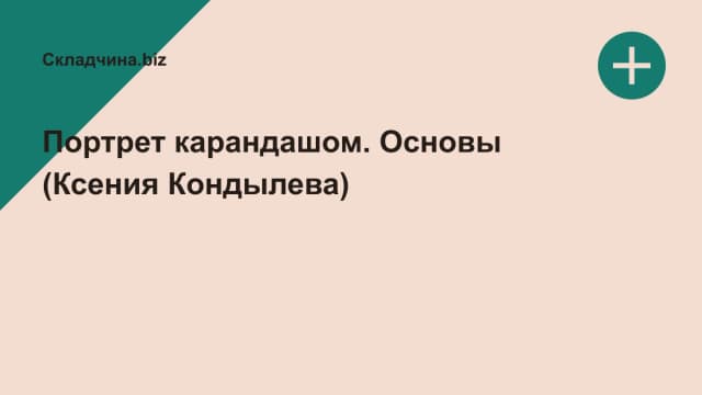 Обложка курса: Портрет карандашом. Основы (Ксения Кондылева). Площадка: Складчина.biz