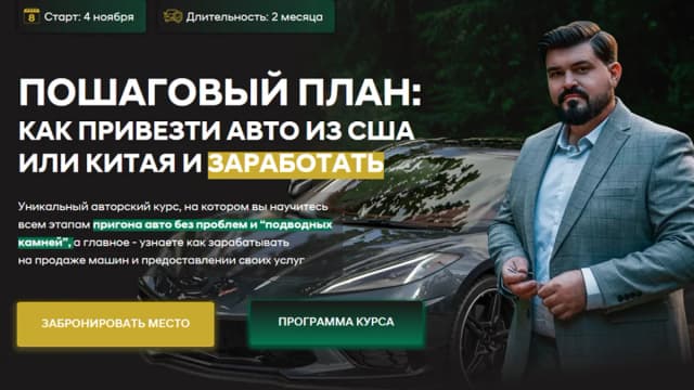 Обложка курса: Пошаговый план: как привезти авто из США или Китая и заработать (Владимир Плохотников). Площадка: Складчина.biz