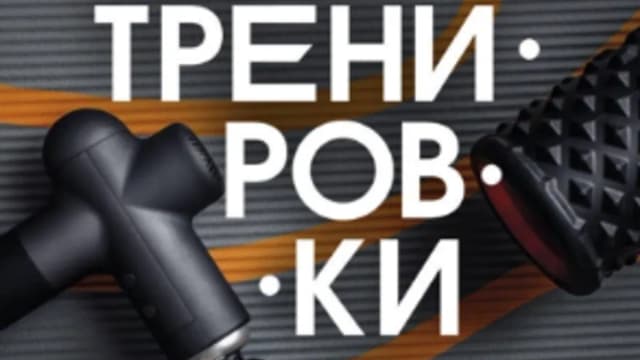 Обложка курса: После тренировки. Секреты быстрого и эффективного восстановления (Михаил Нордшир, Пит Макколл). Площадка: Складчина.biz