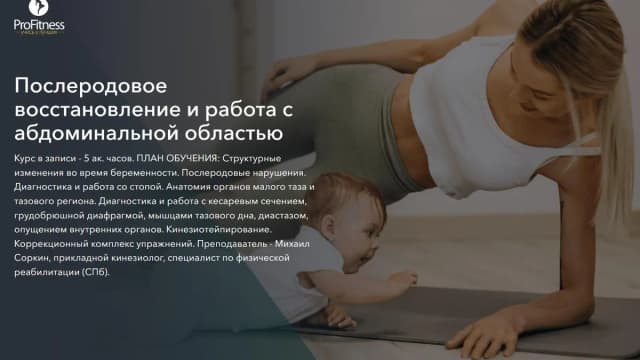 Обложка курса: Послеродовое восстановление и работа с абдоминальной областью (Михаил Соркин). Площадка: Складчина.biz
