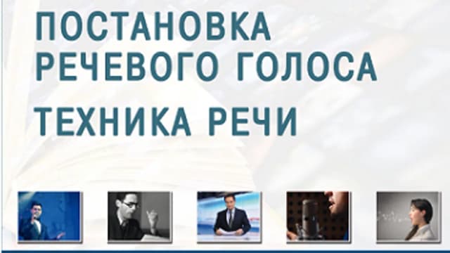 Обложка курса: Постановка речевого голоса. Техника речи (Елена Малышева, Андрей Крылов). Площадка: Складчина.biz