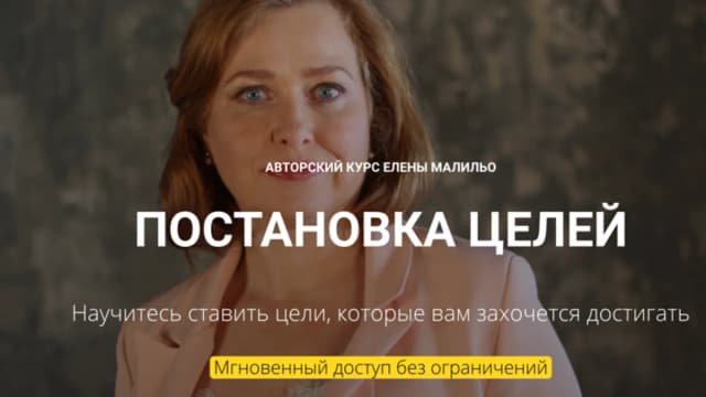 Обложка курса: Постановка целей (Елена Малильо). Площадка: Складчина.biz