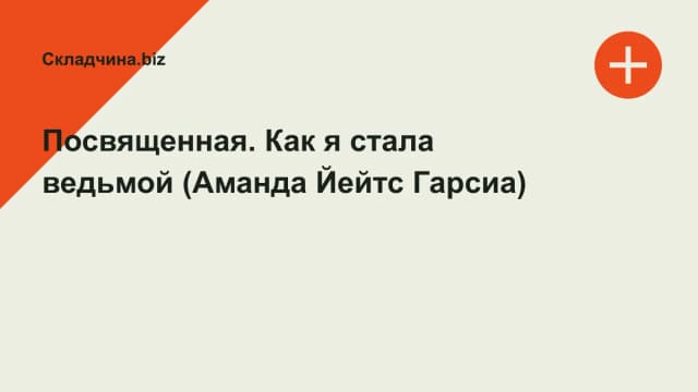 Обложка курса: Посвященная. Как я стала ведьмой (Аманда Йейтс Гарсиа). Площадка: Складчина.biz