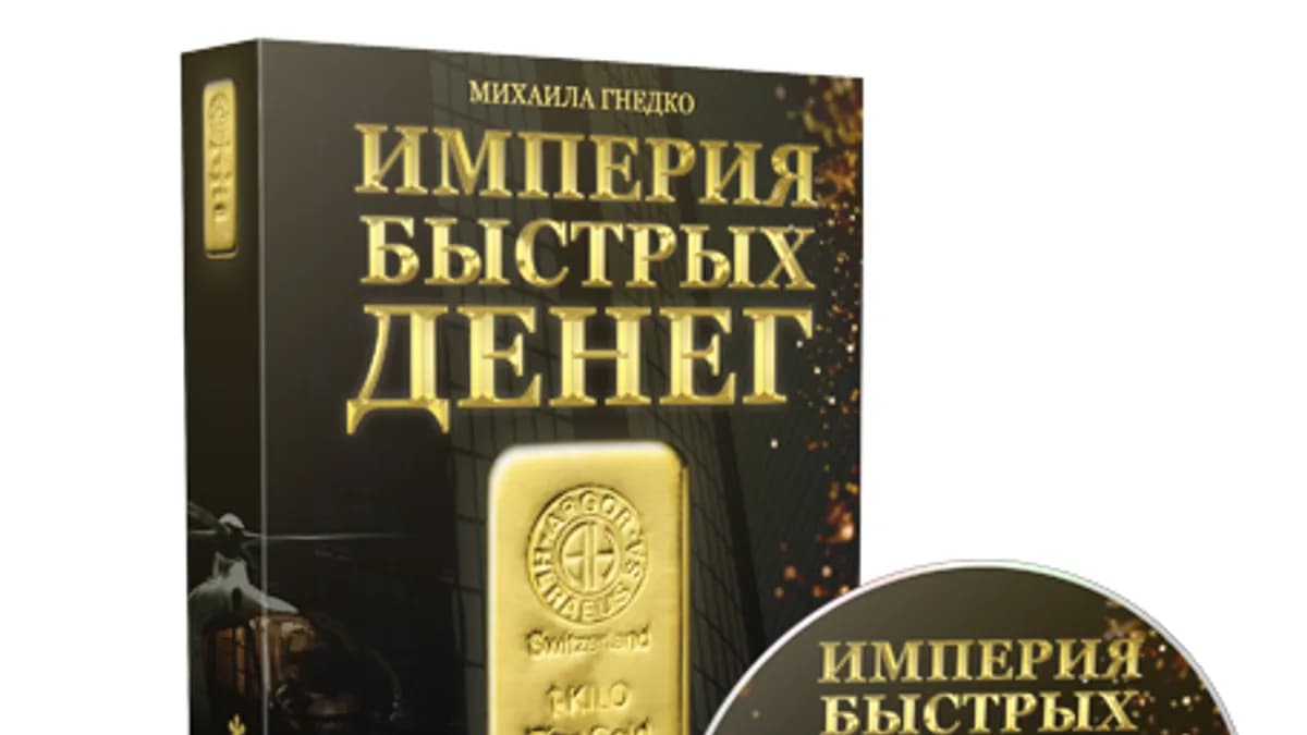 Обложка курса: (Повтор) Империя быстрых денег. Площадка: Складчик