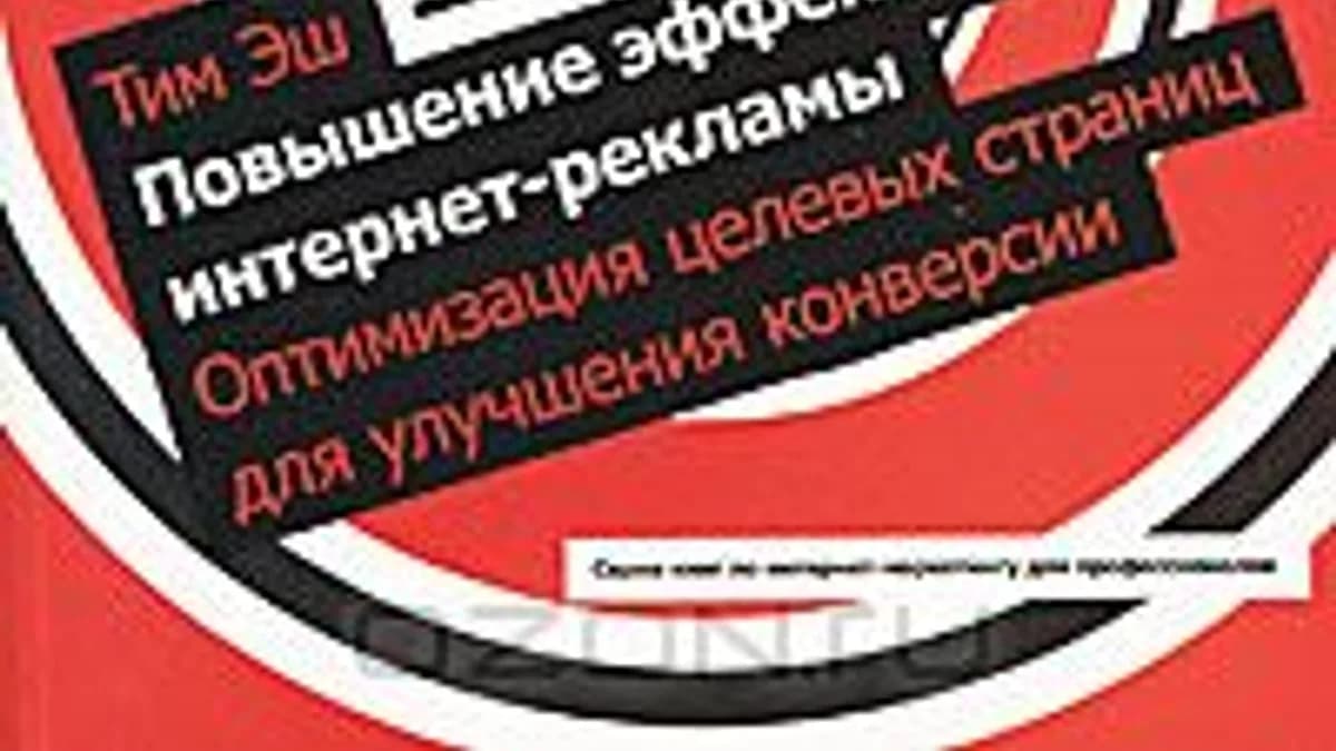 Обложка курса: Повышение эффективности интернет-рекламы. Оптимизация целевых страниц для улучшения конверсии. Площадка: Складчик