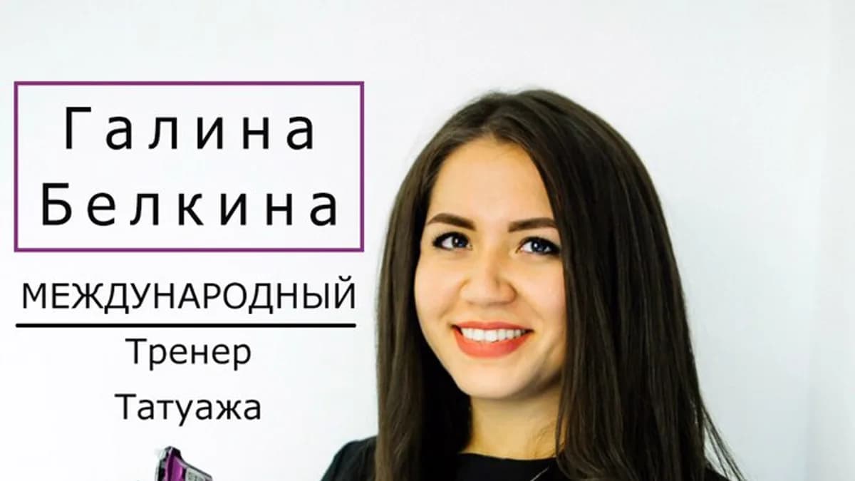 Обложка курса: Повышение квалификации. Перманентный макияж. Акварельные губы. Аппарат (Галина Белкина). Площадка: Складчина.biz