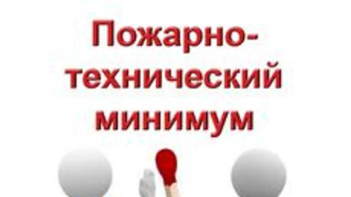 Обложка курса «Пожарно-технический минимум» на Stepik