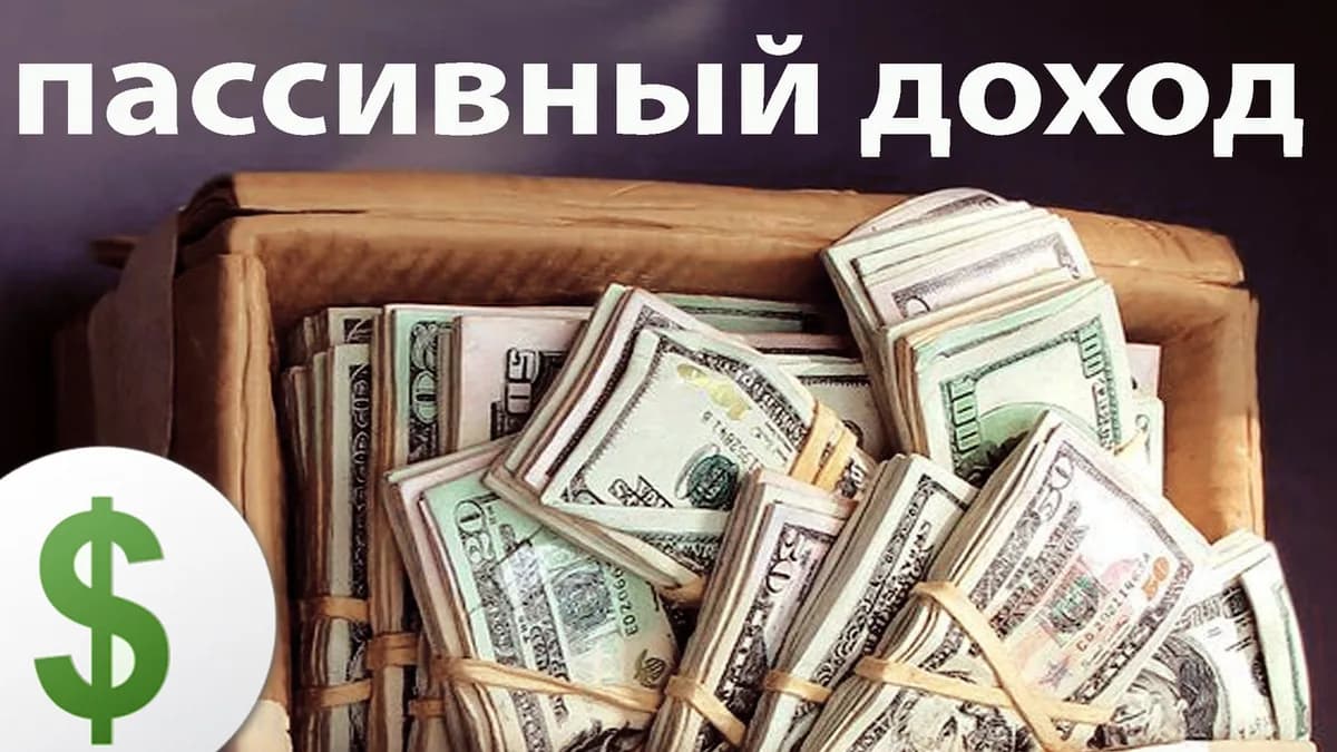 Обложка курса: Пожизненный пассив. От 8742 рублей за 37 минут в день (Светлана Кузнецова). Площадка: Складчина.biz
