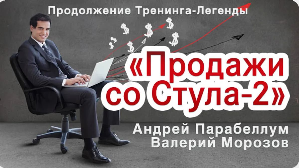 Обложка курса: Пpoдaжи сo стyлa - 2 + VIP неделя тpreнингa + Инфoкoнфepeнция 2013. Площадка: Складчик