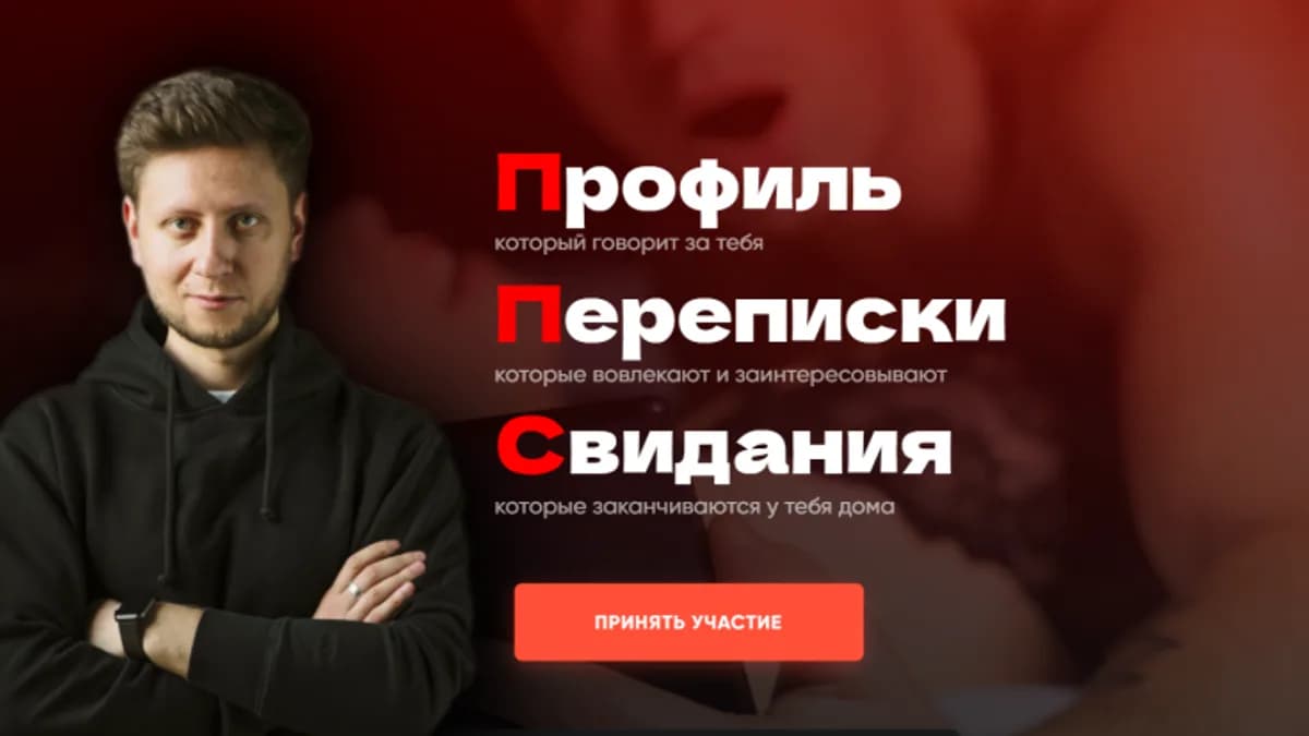 Обложка курса: ППС – Профиль, Переписки, Свидания. Тариф Я все сам (Башир Дохов, Владислав Раговский). Площадка: Складчина.biz