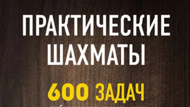 Обложка курса: Практические шахматы. 600 задач, чтобы повысить уровень игры (Рэй Чэн). Площадка: Складчина.biz