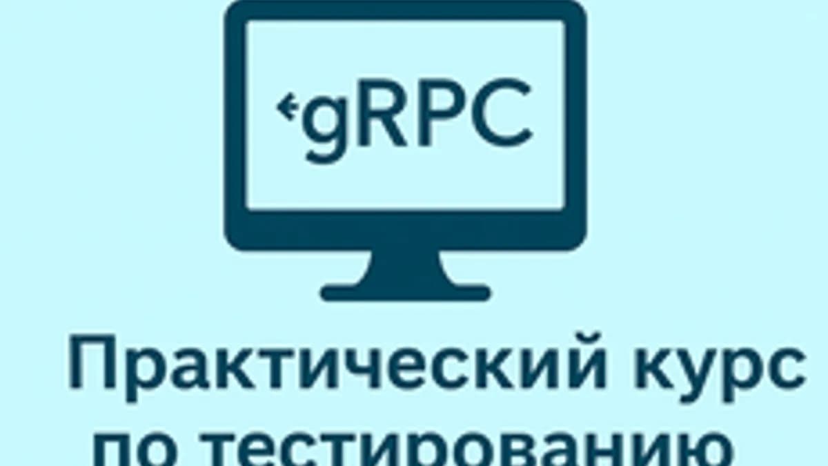 Обложка курса «Практический курс по gRPC API для тестировщиков» на Stepik
